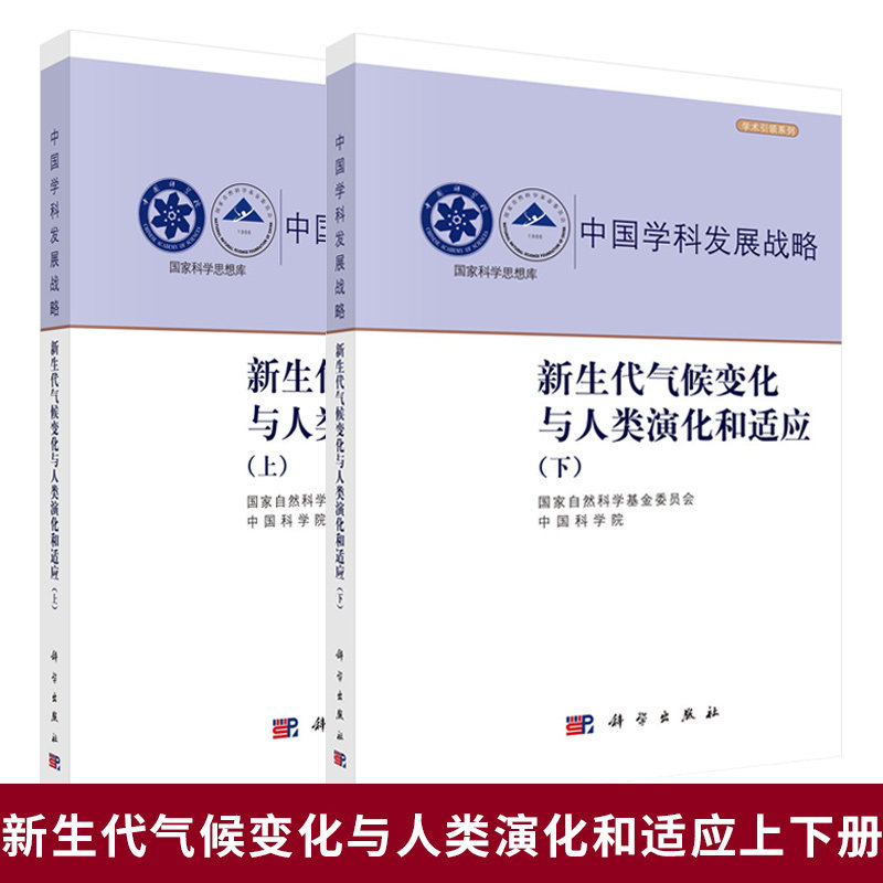 中国学科发展战略·新生代气候变化与人类演化和适应 上下册 科学出版社9787030850102+9787030850119