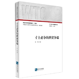 正版包邮 寸土必争的世贸争端 一语道破国际贸易争端解决的玄机! 孙昭 书店 WTO法律书籍 畅想畅销书