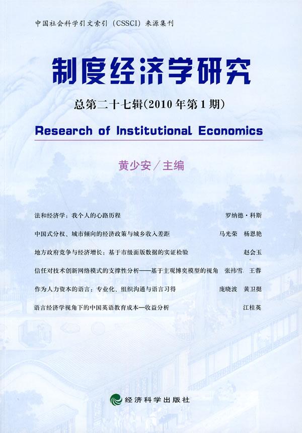 正版包邮 制度经济学研究--总十七辑(2010年第1期) 黄少安 书店 经济学家与理论书籍 畅想畅销书