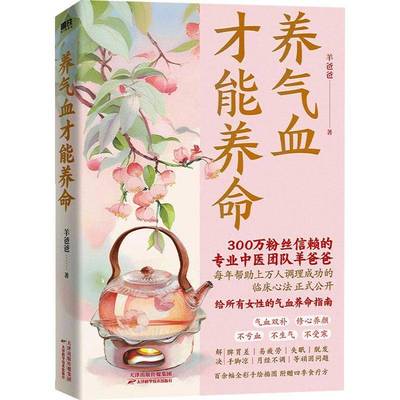 养气血才能养命羊爸爸医药卫生书籍