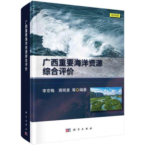 正版广西重要海洋资源综合评价李京梅书店自然科学书籍 畅想畅销书