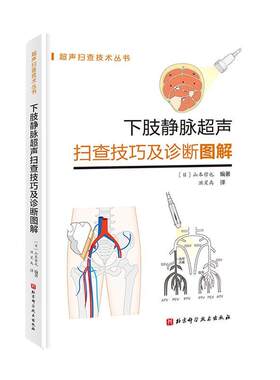 正版包邮 下肢静脉超声扫查技巧及诊断图解 超声扫查技术丛书系列 下肢静脉解剖 抓住血管超声进阶诀窍 北京科学技术出版社