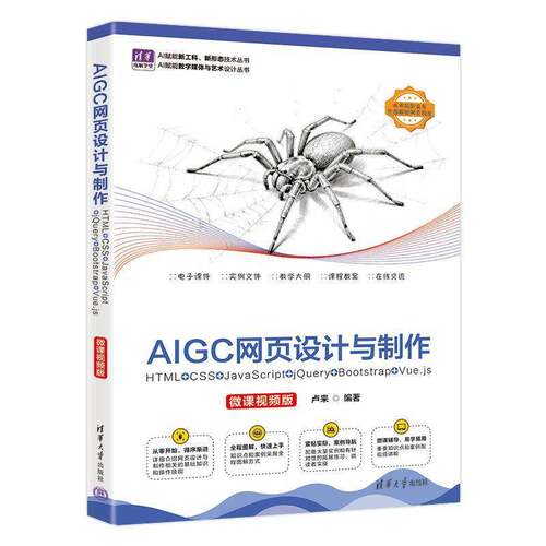 AIGC网页设计与制作 HTML+CSS+JavaScript+jQuery+Bootstrap+Vue.js 微课视频版 卢来 清华大学出版社 9787302716105