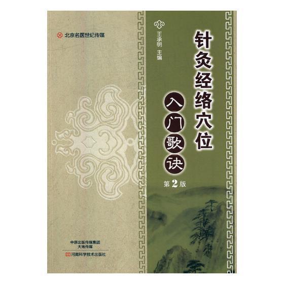 正版包邮 针灸经络穴位入门歌诀 王承明 书店医药、卫生 书籍 畅想畅销书