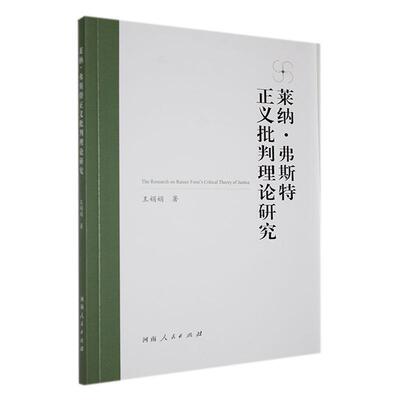 正版莱纳·弗斯特正义批判理论研究王娟娟书店哲学宗教书籍 畅想畅销书
