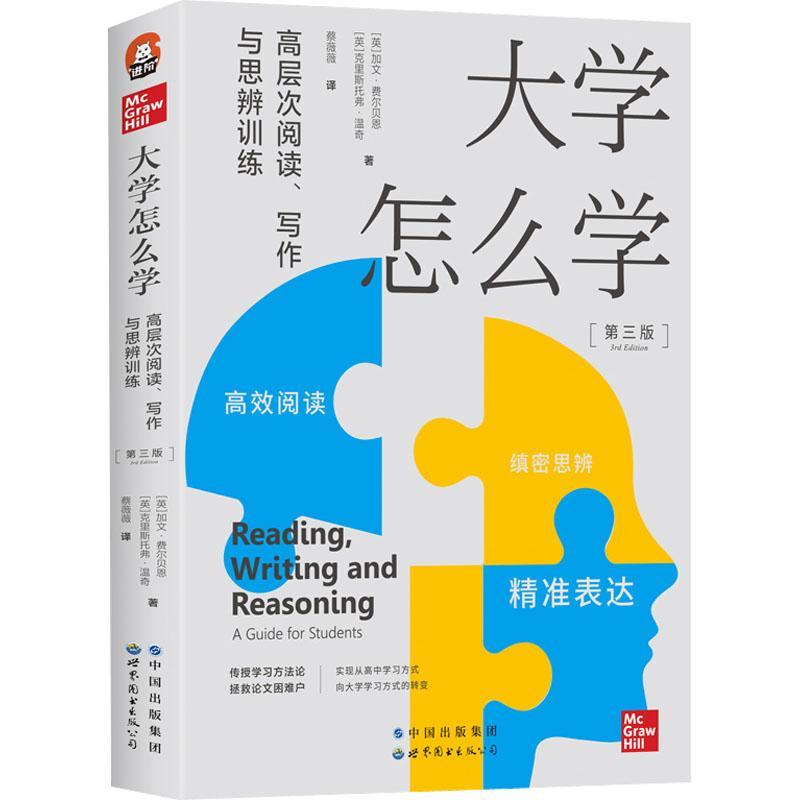 正版 大学怎么学 高层次阅读写作与思辨训练 加文 费尔贝恩 大学生 学术写作 逻辑思辨 批判性思维 写作指导 世界图书出版