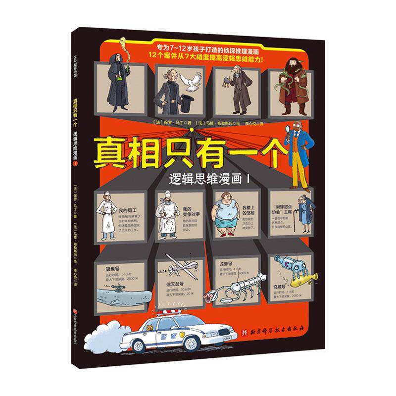 正版包邮 真相只有一个·逻辑思维漫画1（给7~12岁孩子的侦探推理漫画，7大维度练就逻 保罗·马丁 书店生活休闲 书籍 畅想畅销书使用感如何?