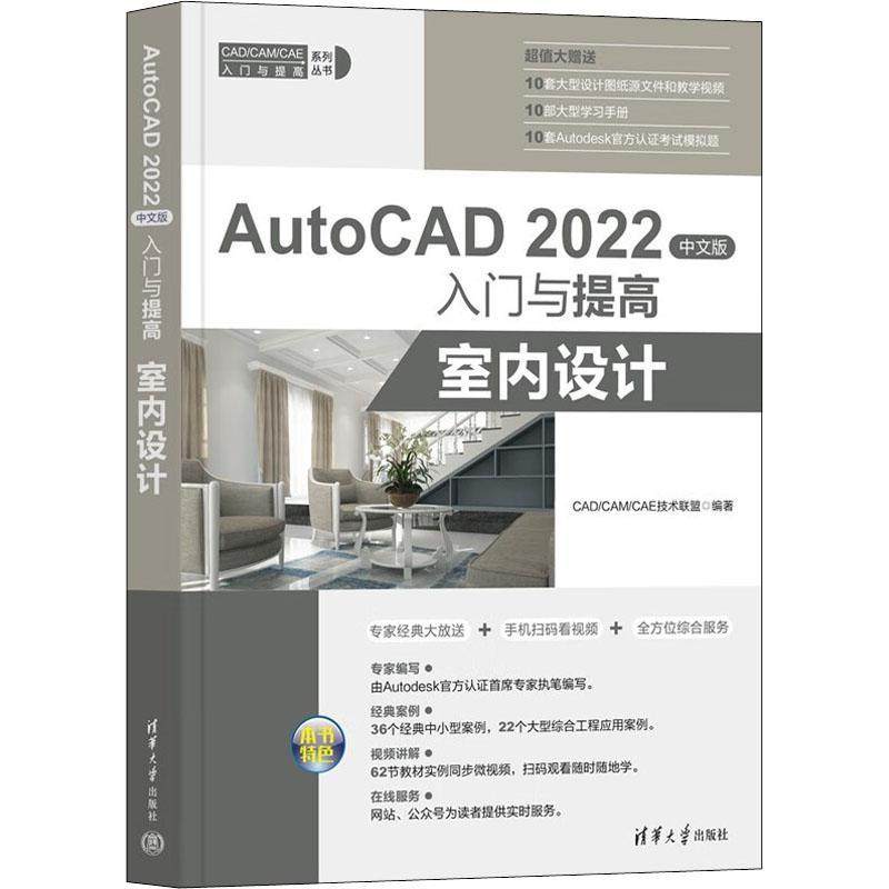 正版AutoCAD2022中文版入门与提高-室内设计)技术联盟书店计算机与网络书籍 畅想畅销书