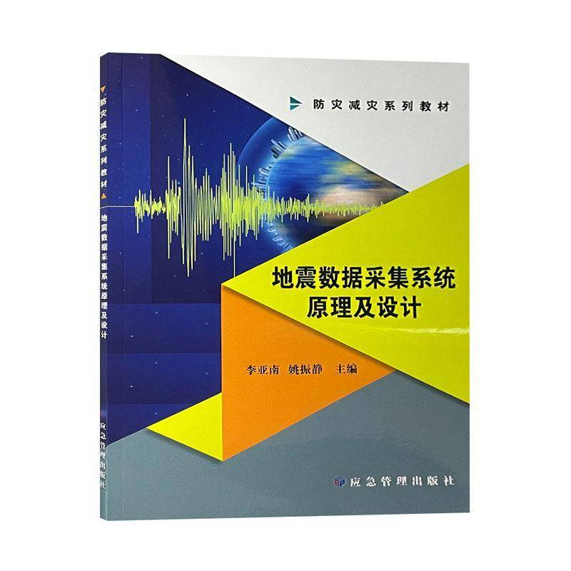 地震数据采集系统原理及设计李亚南自然科学书籍图片