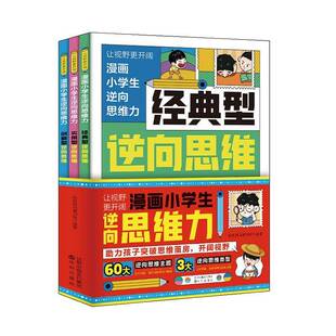 正版 畅想畅销书 漫画小学生逆向思维力书店哲学宗教书籍