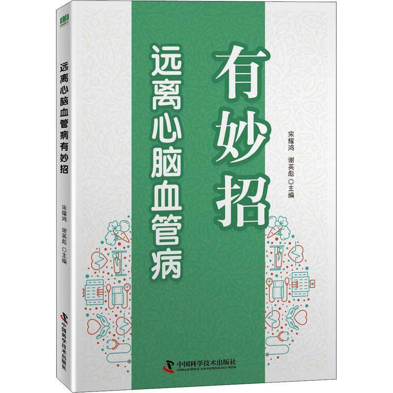 远离心脑血管病有妙招宋耀鸿医药卫生书籍