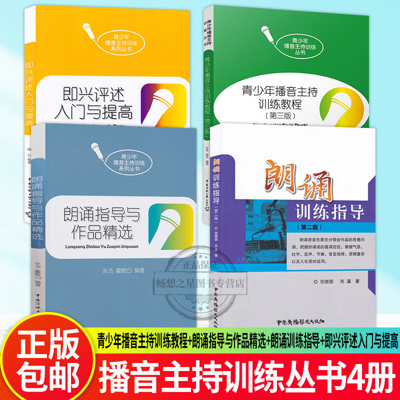 4册 即兴评述入门与提高+朗诵指导与作品精选+朗诵训练指导+青少年播音主持训练教程主持艺术技巧丛书 朗诵概说理论技巧创作方法
