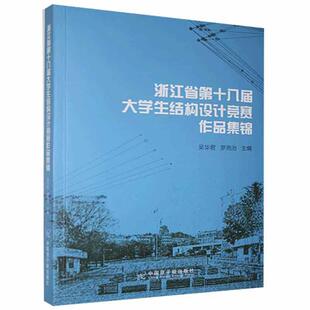 畅想畅销书 浙江省第十八届大学生结构设计竞赛作品集锦书店建筑书籍 正版 包邮