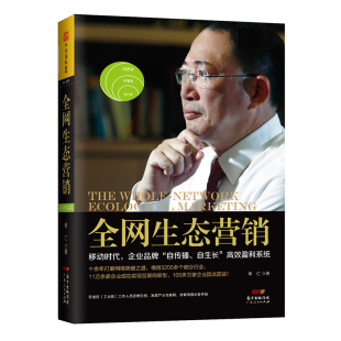 移动时代企业品牌自传播自生效盈利系统 打通营销 传统企业营销 消费热点 经营 突围之路覆盖 生态营销