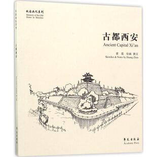正版 畅想畅销书 古都西安黄震绘画撰文书店艺术书籍
