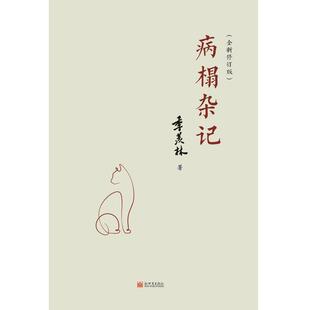 正版包邮 病榻杂记季羡林书店文学书籍 畅想畅销书