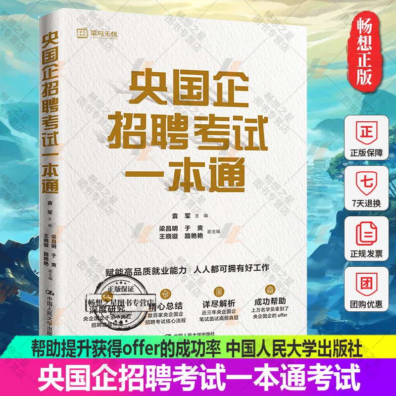 正版】央国企招聘考试一本通考试/教材/教辅/考试中国人民大学出版社提供一份系统全面的指南帮助提升获得offer的成功率高性价比高么？
