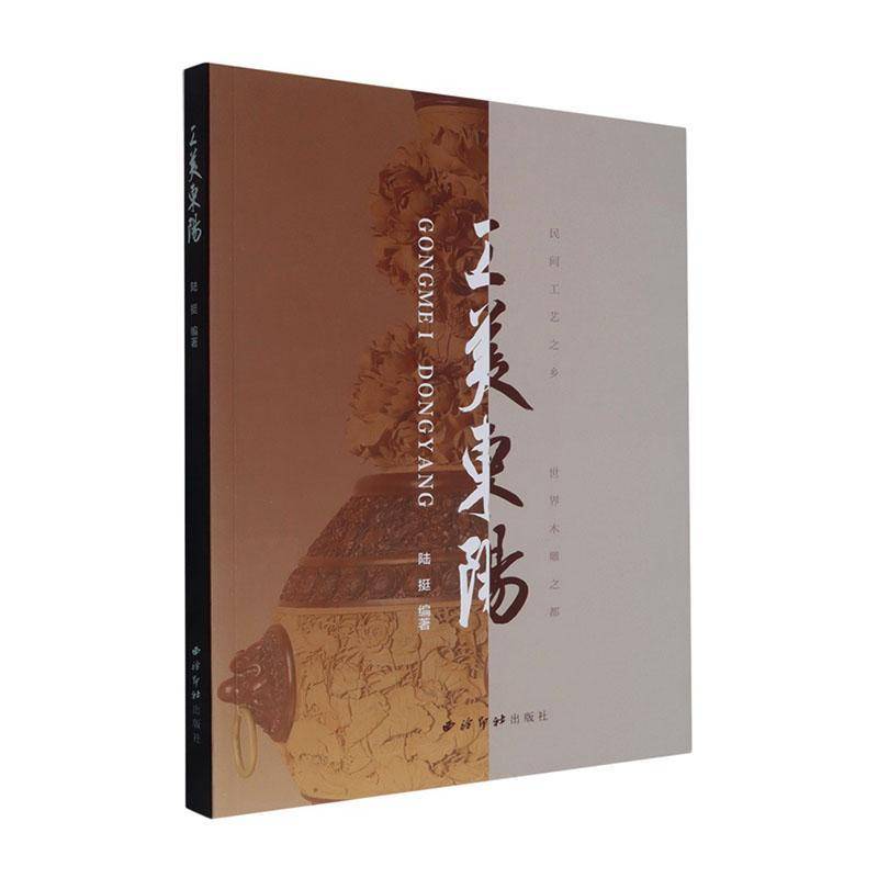 工美东阳 陆挺 图书书籍 西泠印社出版社9787550850729 畅想之星图书专营店