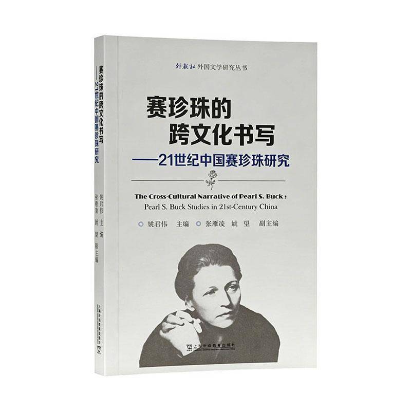赛珍珠的跨文化书写 21世纪中国赛珍珠研究 外教社外国文学研究丛书9787544686600上海外语教育出版社