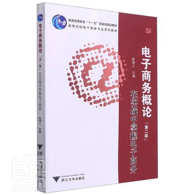正版电子商务概论:在实战中掌握电子商务(第2版)(附光盘)者_陈德人责_吴昌雷书店管理书籍 畅想畅销书