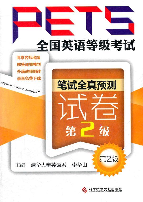 正版全国英语等级考试(PETS)笔试全真预测试卷:第2级李华山书店外语书籍 畅想畅销书