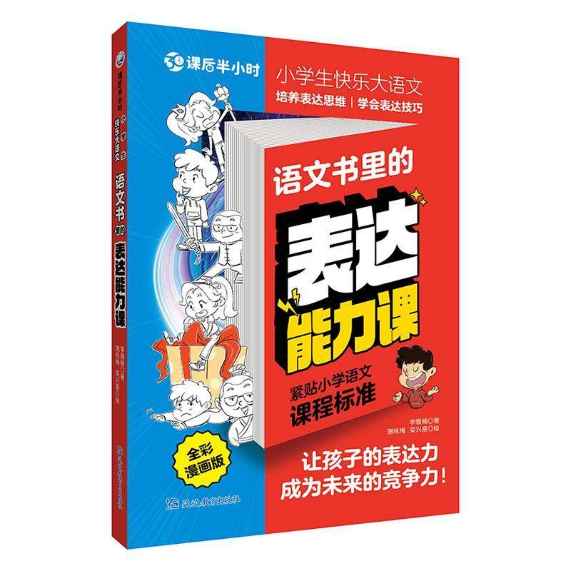 正版语文书里的表达能力课:全彩漫画版李雅楠书店中小学教辅书籍 畅想畅销书