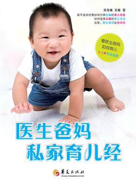 正版医生爸妈私家育儿经元冬维书店育儿与家教书籍 畅想畅销书