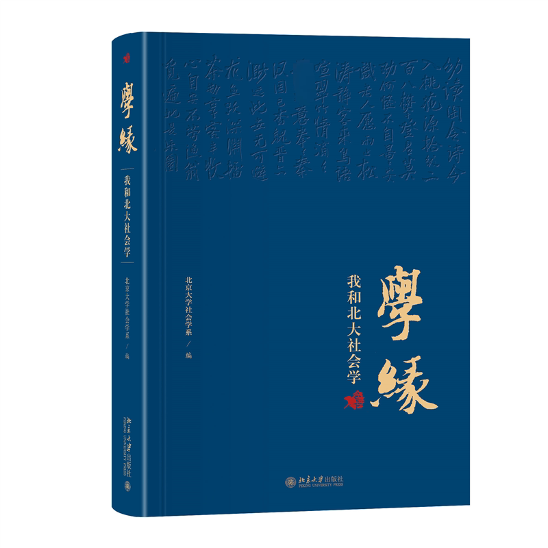 正版学缘:我和北大社会学北京大学社会学系书店社会科学书籍 畅想畅销书