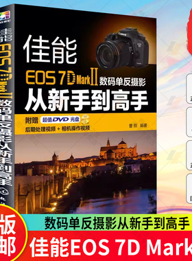 佳能EOS 7D Mark Ⅱ数码单反摄影从新手到高手 7D2 佳能7D Mark II数码单反摄影入门书籍 佳能7DMark 2使用说明 摄影技巧