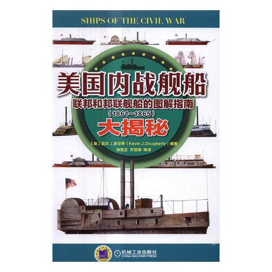 正版包邮 美国内战舰船大揭秘：联邦和邦联舰船的图解指南 凯文多尔蒂 书店 武器、军用器材书籍 畅想畅销书