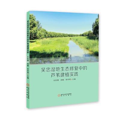 正版包邮 吴忠湿地生态修复中的芦苇建植实践何彤慧