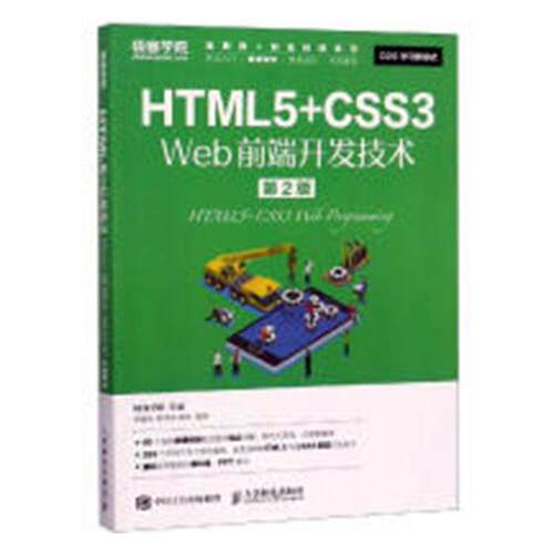 正版包邮 HTML5+CSS3 Web前端开发技术 刘德山 书店 VB、Basic书籍 畅想畅销书