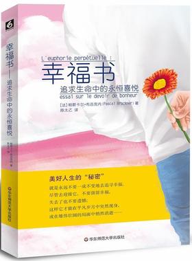 正版幸福书:追求生命中的永恒喜悦:essai sur le devoir de bonheur帕斯卡尔·布吕克内书店励志与成功书籍 畅想畅销书