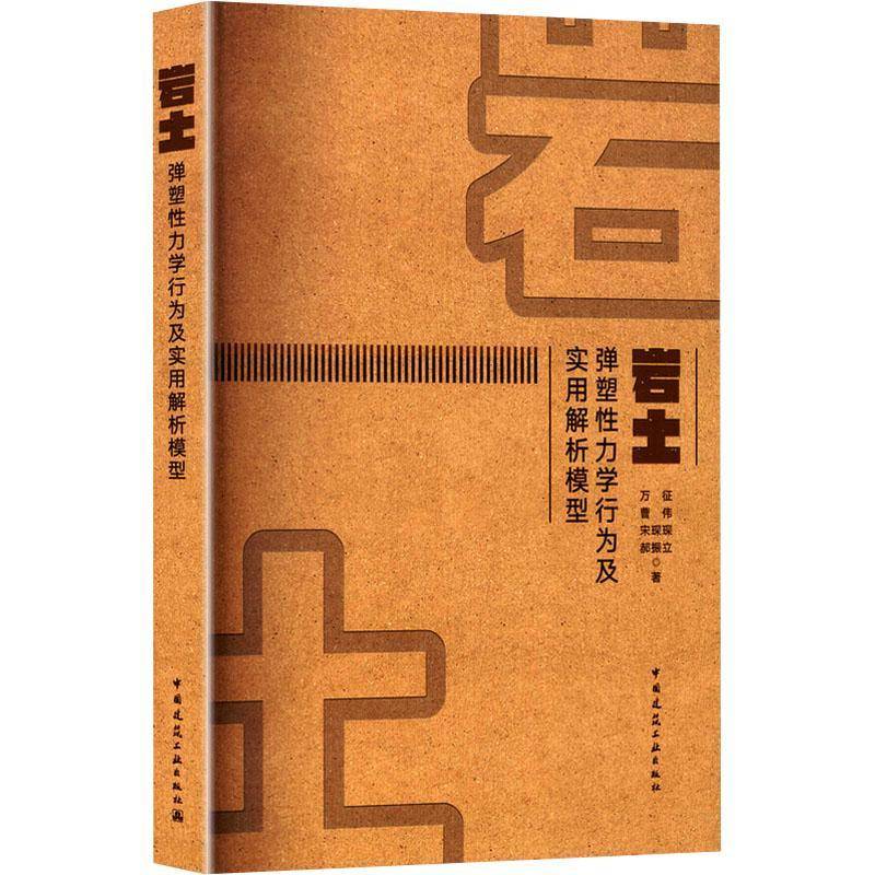 岩土弹塑性力学行为及实用解析模型 基本物理力学性质应力与应变分析弹性模型弹塑性理论临界状态建立与应用 中国建筑工业出版社