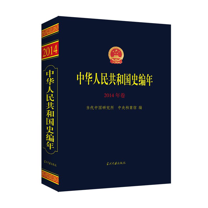 正版包邮 中华人民共和国史编年·2014年卷 当代中国研究所 书店 现代史（1949-今）书籍 畅想畅销书
