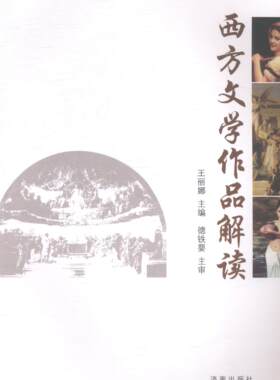 正版包邮 西方文学作品解读丽娜书店文学书籍 畅想畅销书