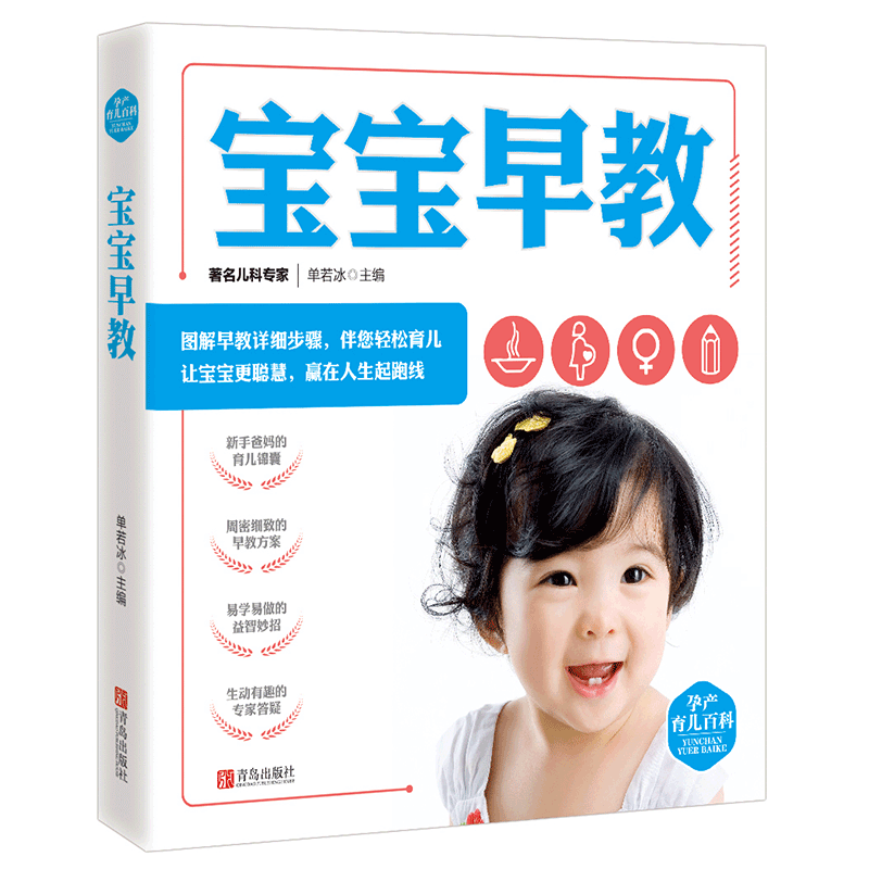 宝宝早教 孕产育儿百科 单若冰 著 两性健康生活 0-3岁宝宝早教书籍 