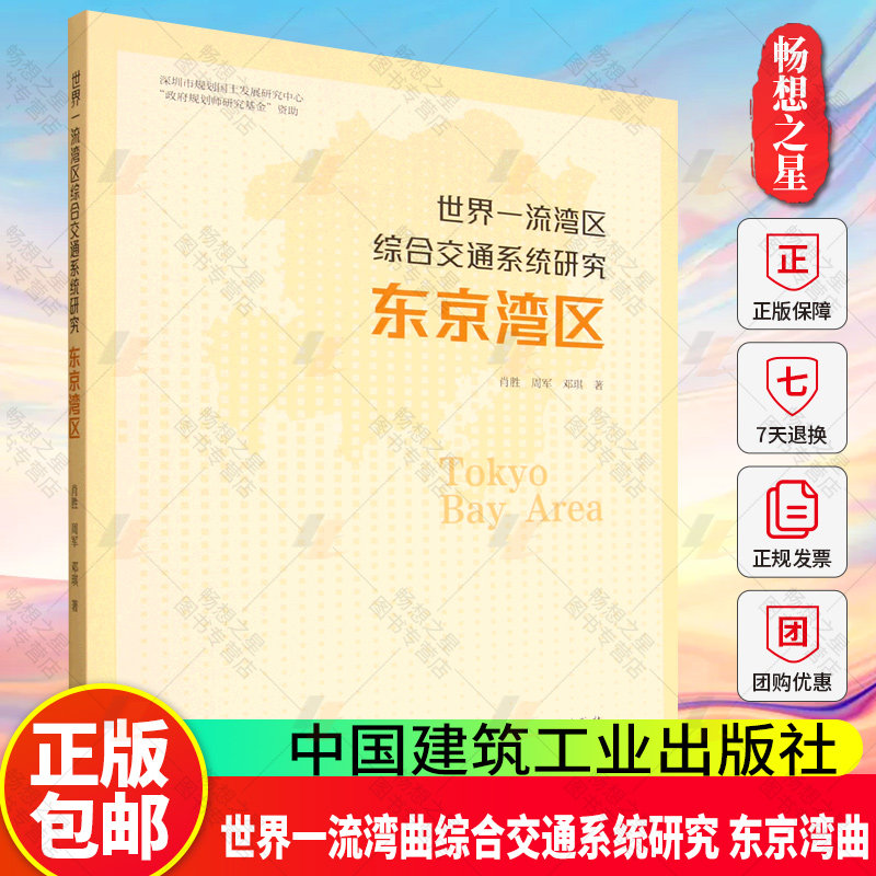 正版书籍 世界一流湾曲综合交通系统研究 东京湾曲 肖胜 周军 邓琪 中国建筑工业出版社9787112312825 畅想之星图书专营店