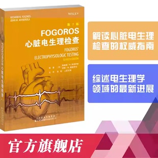正版包邮 Fogoros心脏电生理检查 第7七版 刘彤 解读心脏电生理检查指南 天津科技翻译出版有限公司 9787543347649