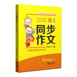 正常发货 正版包邮 同步作文:下册:九年级 马玉文 书店 中等教育书籍 畅想畅销书