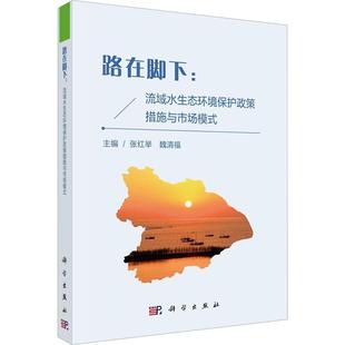 正版 路在脚下：流域水生态环境保护政策措施与市场模式 张红举 自然科学书籍 科学出版社9787030743039 畅想之星图书专营店