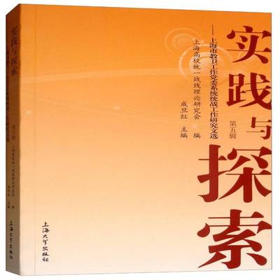 实践与探索:上海市教卫工作系统统战工作研究文选(五辑)成旦红政治书籍