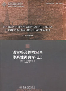 正版包邮 语言整合性描写与体系性词典学-(上) ЮД阿普列相ЮДАпресян 书店 俄语书籍 畅想畅销书
