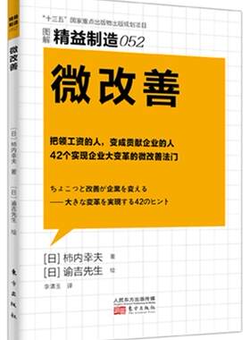 正版包邮 精益制造052：微改善柿内幸夫书店管理书籍 畅想畅销书