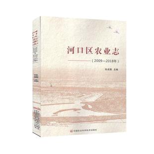河口区农业志：2009—2018年 小农业书籍