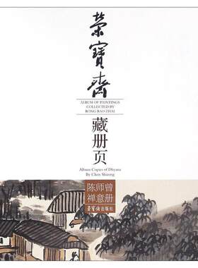 正版荣宝斋藏册页:陈师曾禅意册:Album copies of dhyana by Chen Shizeng陈师曾书店艺术书籍 畅想畅销书