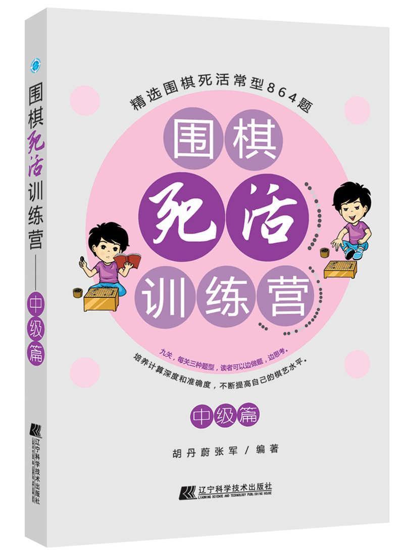 正版包邮 围棋死活训练营中级篇 胡丹蔚 书店体育 书籍 畅想畅销书