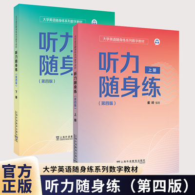 2025听力随身练(第四版第4版) 上册+下册 2本任选 大学英语随身练系列数字教材扫码小程序 崔岭编 大学英语听力理解能力与应用能力