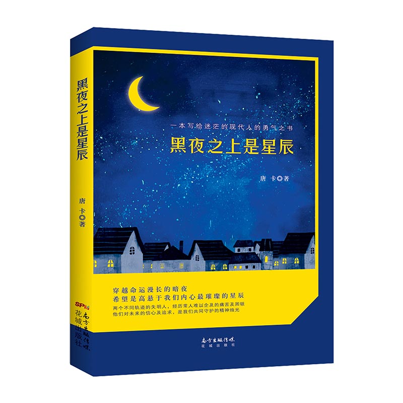 正版包邮 黑夜之上是星辰 唐卡 书店 侦探、推理、悬疑小说书籍 畅想畅销书