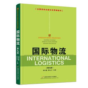 正版包邮 国际物流 第九9版 杨长春 顾永才 著 经济书籍 首都经济贸易大学出版社 9787563837816 畅想之星图书专营店
